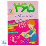 کتاب ۳۶۵ بازی و سرگرمی (هوش آزمایی، بازی‌های فکری، رمز گشایی، پازل کلمات، طراحی و نقاشی)