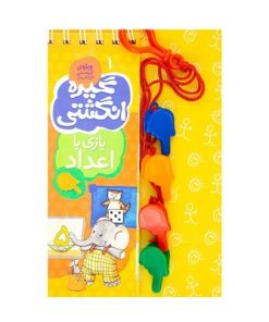 کتاب گیره انگشتی ۱ (بازی با اعداد)