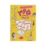 کتاب شیرین تر از شکر ۳ : ۳۶۵ داستان کهن ایرانی (فصل پاییز)
