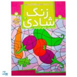 زنگ شادی ۲ (پیدا کردن تصاویر و اشکال درهم، تشخیص شکل از زمینه)