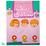 زنگ شادی ۴ (سرنخ ها را پیدا کن، توالی دیداری)