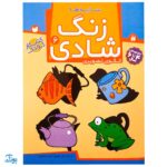 زنگ شادی ۶ (سایه‌ها، الگوی تصویری)
