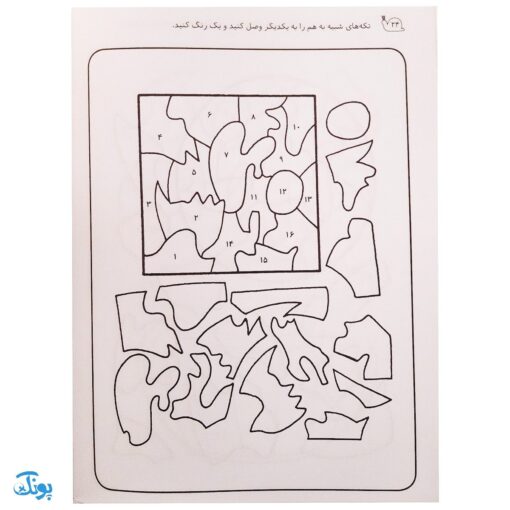 زنگ شادی ۹ (تکه‌ای گمشده از پازل، ارتباط جزء به کل)