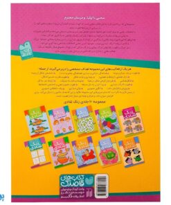 زنگ شادی ۱۰ (کتاب تطابق و درک فضایی، رشد حافظه‌ی تصویری و تقویت ادراک بینایی)