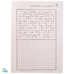 زنگ شادی ۱۰ (کتاب تطابق و درک فضایی، رشد حافظه‌ی تصویری و تقویت ادراک بینایی)