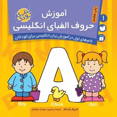 کتاب آموزش حروف الفبای انگلیسی (گام‌های اول در آموزش زبان انگلیسی برای کودکان ۱)