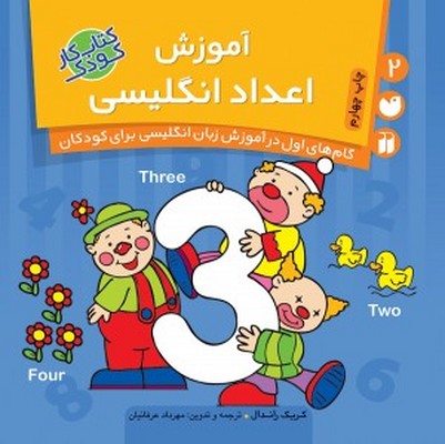 کتاب آموزش اعداد انگلیسی (گام‌های اول در آموزش زبان انگلیسی برای کودکان ۲)