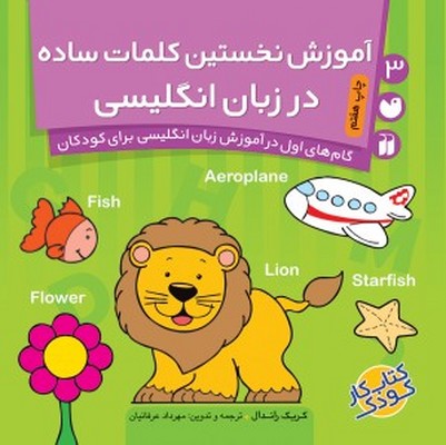 کتاب آموزش نخستین کلمات ساده در زبان انگلیسی (گام‌های اول در آموزش زبان انگلیسی برای کودکان ۳)