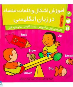 آموزش اشکال و کلمات متضاد در زبان انگلیسی ۴ گام‌های اول در آموزش زبان انگلیسی برای کودکان