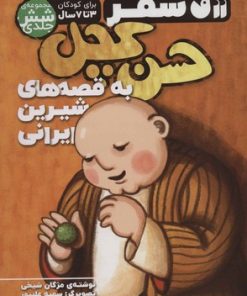 مجموعه سفر حسن کچل به قصه های شیرین ایرانی (۶ جلدی)