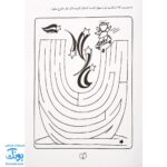 کتاب پیچ در پیچ ۴ (مازهای آموزشی جهت تقویت هوش)