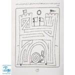 کتاب پیچ در پیچ ۴ (مازهای آموزشی جهت تقویت هوش)