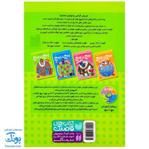 کتاب پیچ در پیچ ۴ (مازهای آموزشی جهت تقویت هوش)