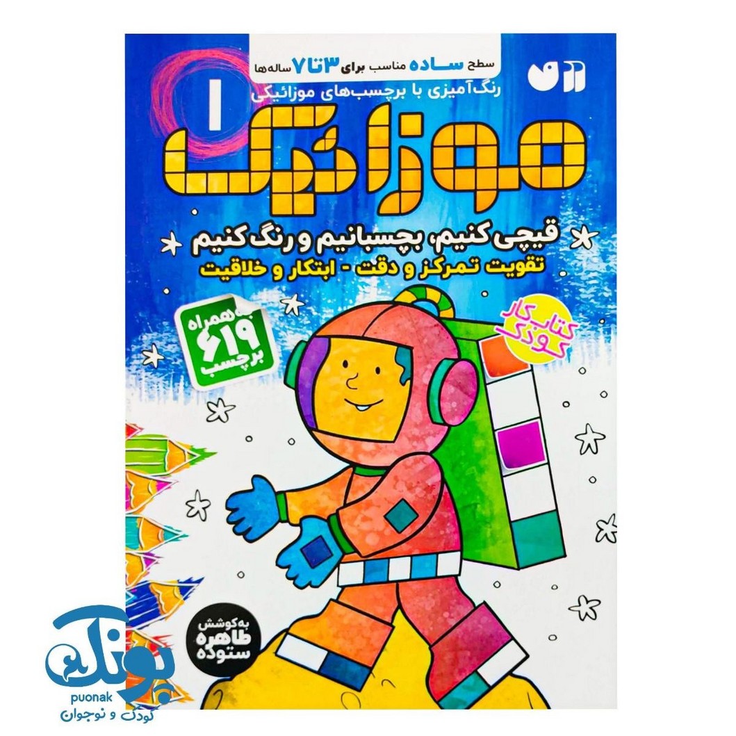 کتاب موزاییک ۱ (قیچی کنیم، بچسبانیم و رنگ کنیم)