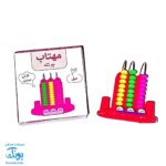چرتکه آموزشی ۳ میله مهتاب | TRADITIONAL CALCULATOR