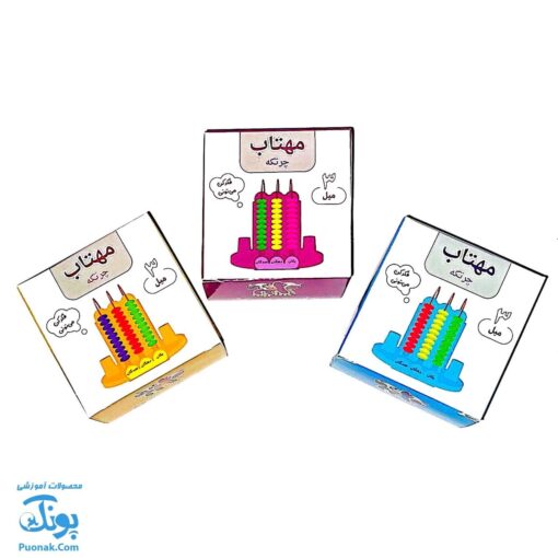 چرتکه آموزشی مهتاب ۳ میله | TRADITIONAL CALCULATOR