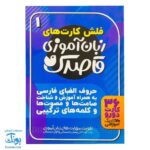 فلش کارت زبان آموزی قاصدک 1 | ۳۶ فلش کارت حروف الفبای فارسی (آموزش و شناخت صامت ها، مصوت ها و کلمه های ترکیبی)