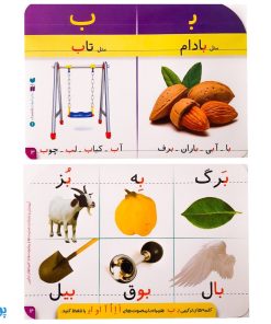 فلش کارت زبان آموزی ۱ | ۳۶ فلش کارت حروف الفبای فارسی و آموزش و شناخت صامت ها، مصوت ها و کلمه های ترکیبی
