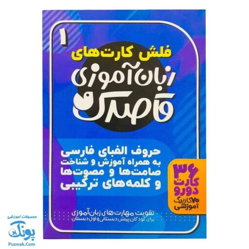 فلش کارت زبان آموزی قاصدک 1 | ۳۶ فلش کارت حروف الفبای فارسی (آموزش و شناخت صامت ها، مصوت ها و کلمه های ترکیبی)