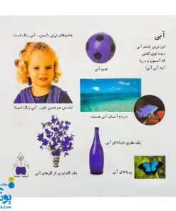 کتاب بیابیا تماشا ۱ (شناخت رنگ ها) - آموزش مفاهیم کاربردی به همراه تصویر و شعر