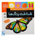کتاب بیابیا تماشا ۱ (شناخت رنگ ها) - آموزش مفاهیم کاربردی به همراه تصویر و شعر