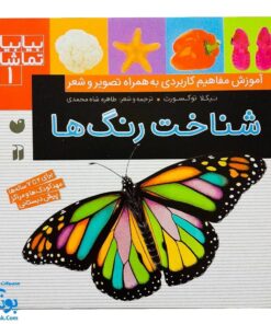 کتاب بیابیا تماشا ۱ (شناخت رنگ ها) - آموزش مفاهیم کاربردی به همراه تصویر و شعر