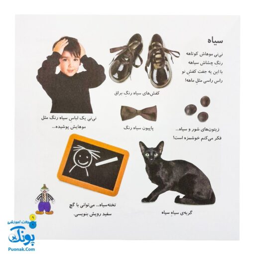 کتاب بیابیا تماشا ۱ (شناخت رنگ ها) - آموزش مفاهیم کاربردی به همراه تصویر و شعر