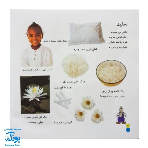 کتاب بیابیا تماشا ۱ (شناخت رنگ ها) - آموزش مفاهیم کاربردی به همراه تصویر و شعر
