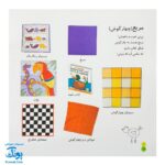 کتاب بیابیا تماشا ۲ (شناخت شکل ها) - آموزش مفاهیم کاربردی به همراه تصویر و شعر