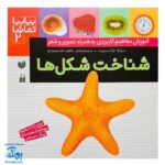 کتاب بیابیا تماشا ۲ (شناخت شکل ها) - آموزش مفاهیم کاربردی به همراه تصویر و شعر