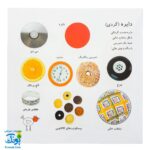 کتاب بیابیا تماشا ۲ (شناخت شکل ها) - آموزش مفاهیم کاربردی به همراه تصویر و شعر