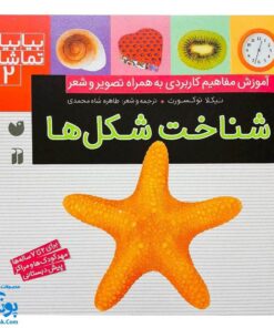 کتاب بیابیا تماشا ۲ (شناخت شکل ها) - آموزش مفاهیم کاربردی به همراه تصویر و شعر