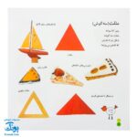 کتاب بیابیا تماشا ۲ (شناخت شکل ها) - آموزش مفاهیم کاربردی به همراه تصویر و شعر