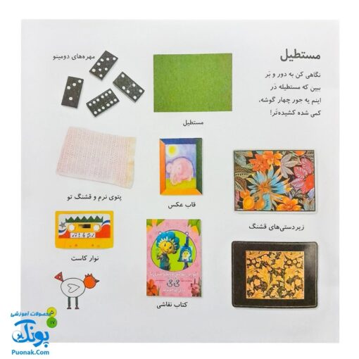 کتاب بیابیا تماشا ۲ (شناخت شکل ها) - آموزش مفاهیم کاربردی به همراه تصویر و شعر