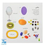 کتاب بیابیا تماشا ۲ (شناخت شکل ها) - آموزش مفاهیم کاربردی به همراه تصویر و شعر
