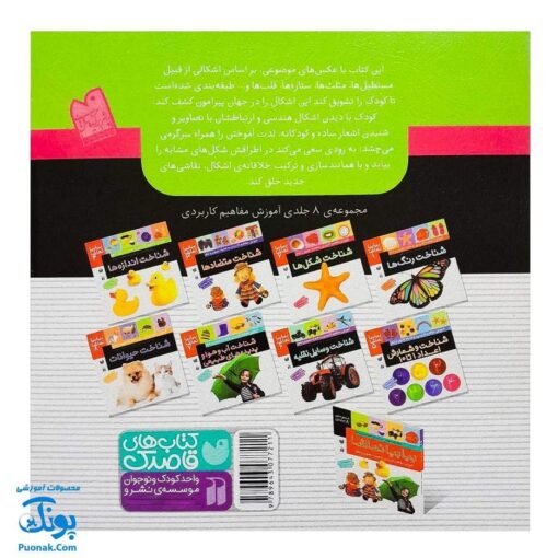 کتاب بیابیا تماشا ۲ (شناخت شکل ها) - آموزش مفاهیم کاربردی به همراه تصویر و شعر