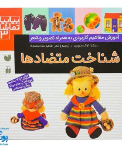 کتاب بیابیا تماشا ۳ (شناخت متضادها)
