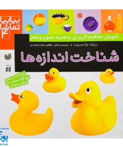 کتاب بیابیا تماشا ۴ (شناخت اندازه ها)