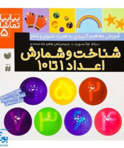 کتاب بیابیا تماشا ۵ (شناخت و شمارش اعداد ۱ تا ۱۰)