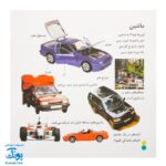 کتاب بیابیا تماشا ۶ (شناخت وسایل نقلیه)