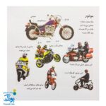 کتاب بیابیا تماشا ۶ (شناخت وسایل نقلیه)
