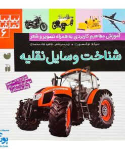 کتاب بیابیا تماشا ۶ (شناخت وسایل نقلیه)