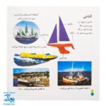 کتاب بیابیا تماشا ۶ (شناخت وسایل نقلیه)