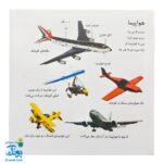 کتاب بیابیا تماشا ۶ (شناخت وسایل نقلیه)