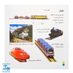 کتاب بیابیا تماشا ۶ (شناخت وسایل نقلیه)