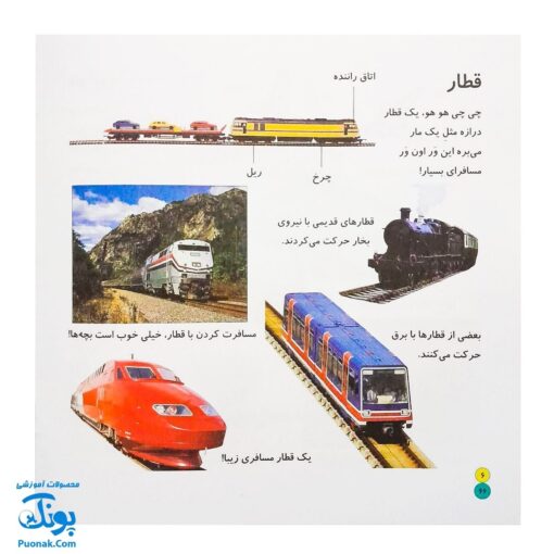کتاب بیابیا تماشا ۶ (شناخت وسایل نقلیه)