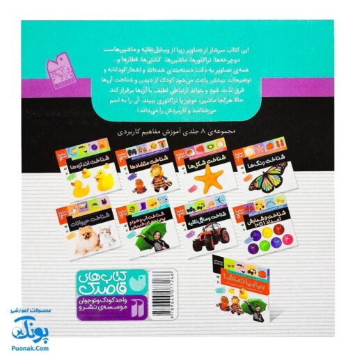 کتاب بیابیا تماشا ۶ (شناخت وسایل نقلیه)