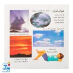 کتاب بیابیا تماشا ۷ (شناخت آب و هوا و پدیده های طبیعی)
