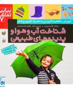 کتاب بیابیا تماشا ۷ (شناخت آب و هوا و پدیده های طبیعی)