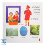 کتاب بیابیا تماشا ۷ (شناخت آب و هوا و پدیده های طبیعی)